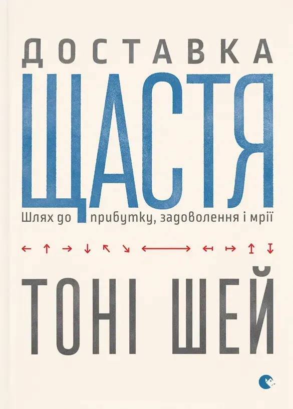 Обкладинка книги «Доставка щастя» — Тоні Шей