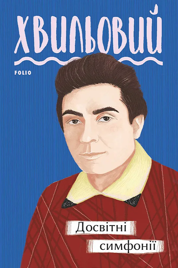Обкладинка книги «Досвітні симфонії» — Микола Хвильовий