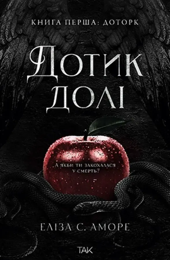 Обкладинка книги «Доторк. Книга 1» — Еліза С. Аморе