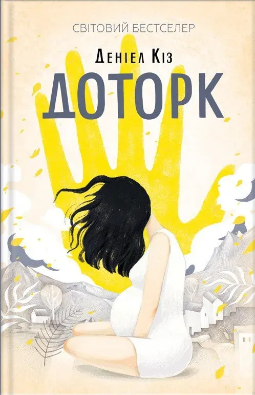 Обкладинка книги «Доторк» — Деніел Кіз