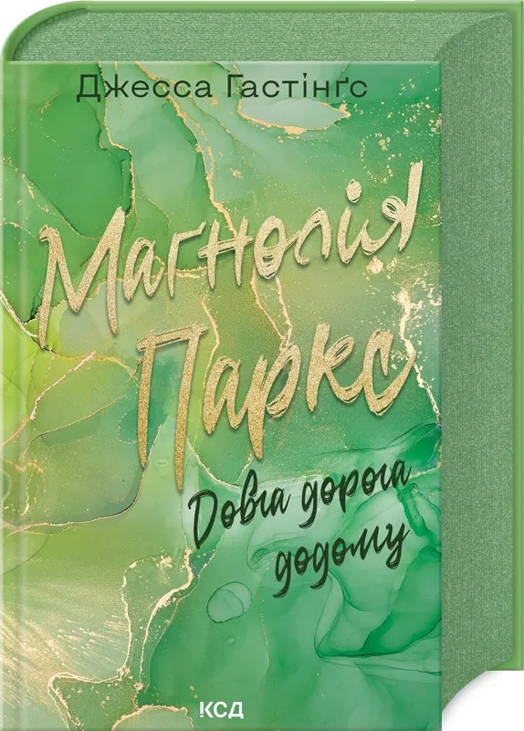 Обкладинка книги «Маґнолія Паркс. Довга дорога додому. Книга 3» — Джесса Гастінґс