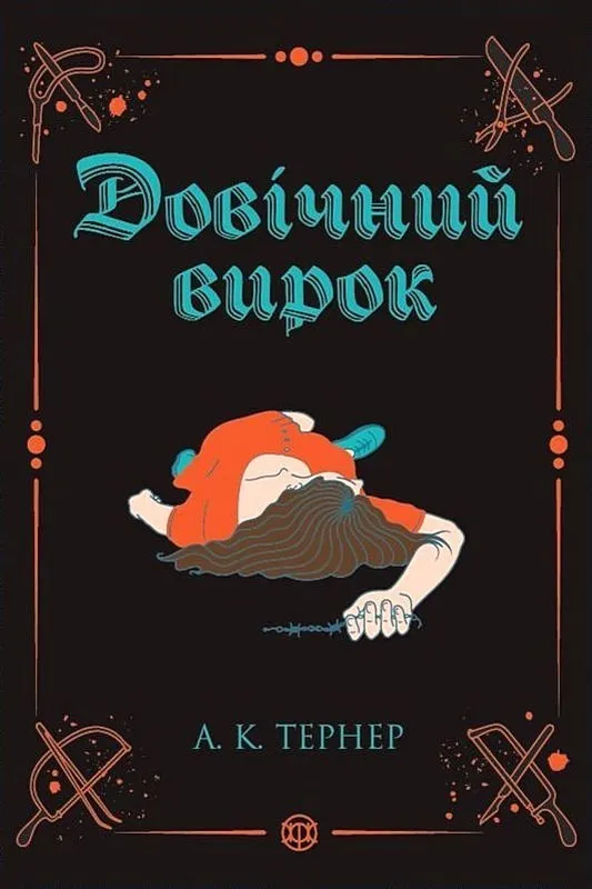 Книга піджанру Кримінальний трилер