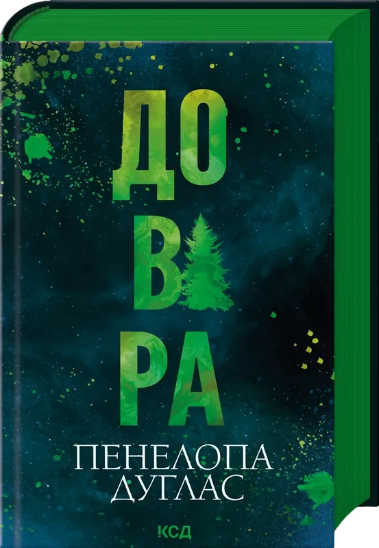Обкладинка книги «Довіра» — Пенелопа Дуглас