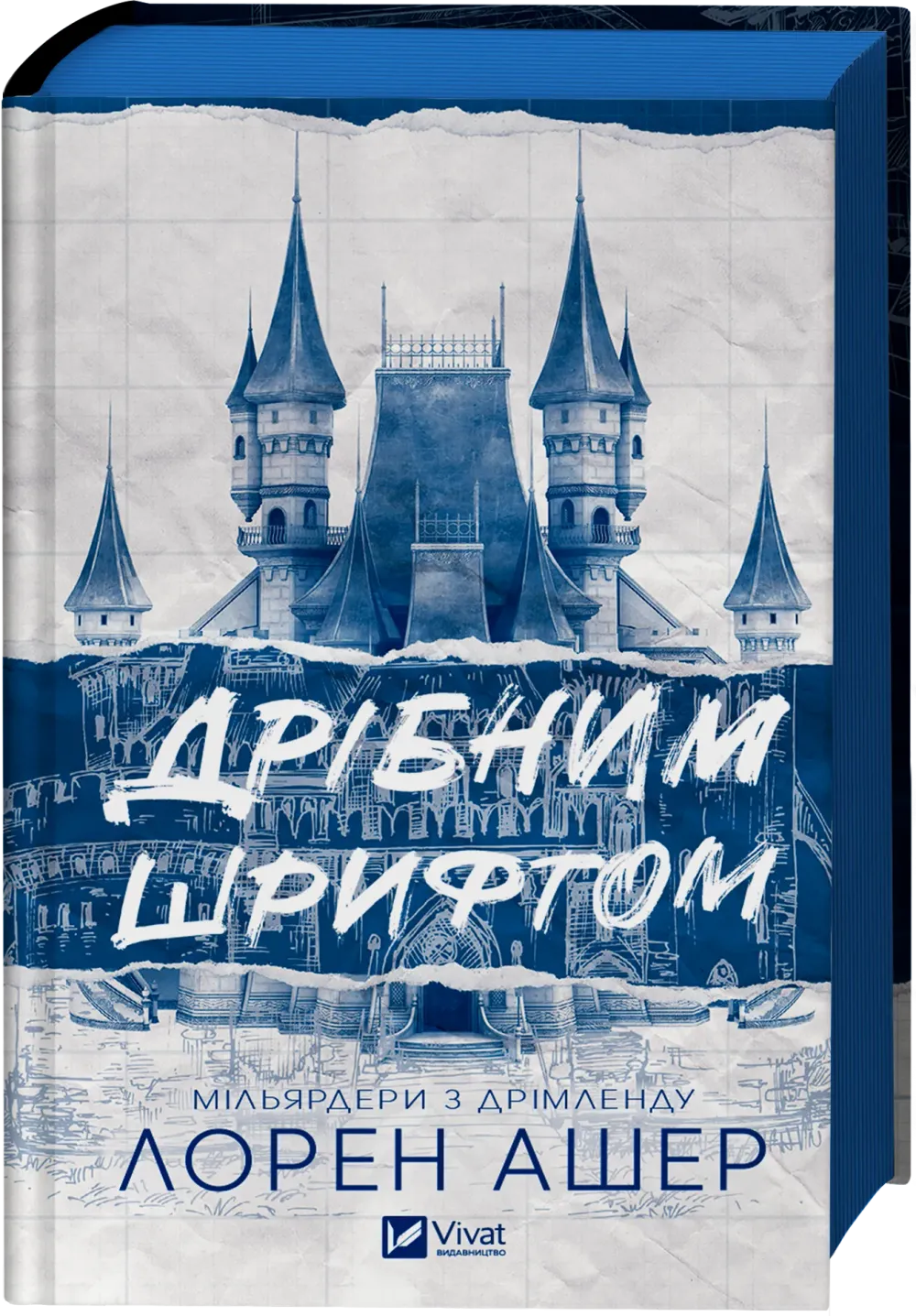 Обкладинка книги «Дрібним шрифтом. Книга 1» — Лорен Ашер