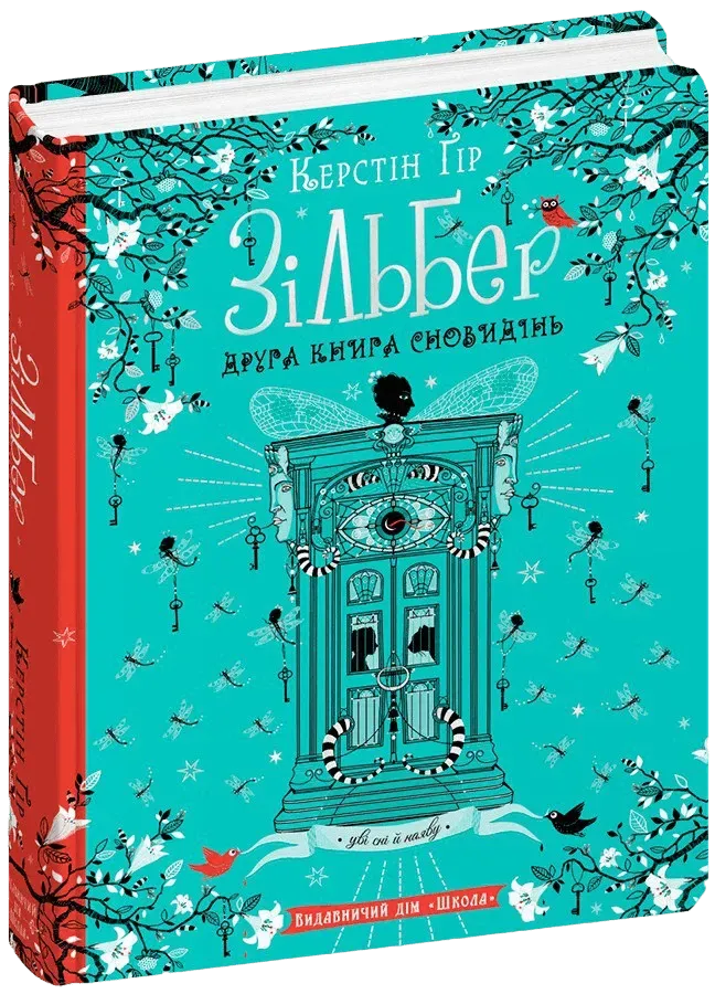 Обкладинка книги «Друга книга сновидінь. Книга 2» — Керстін Ґір