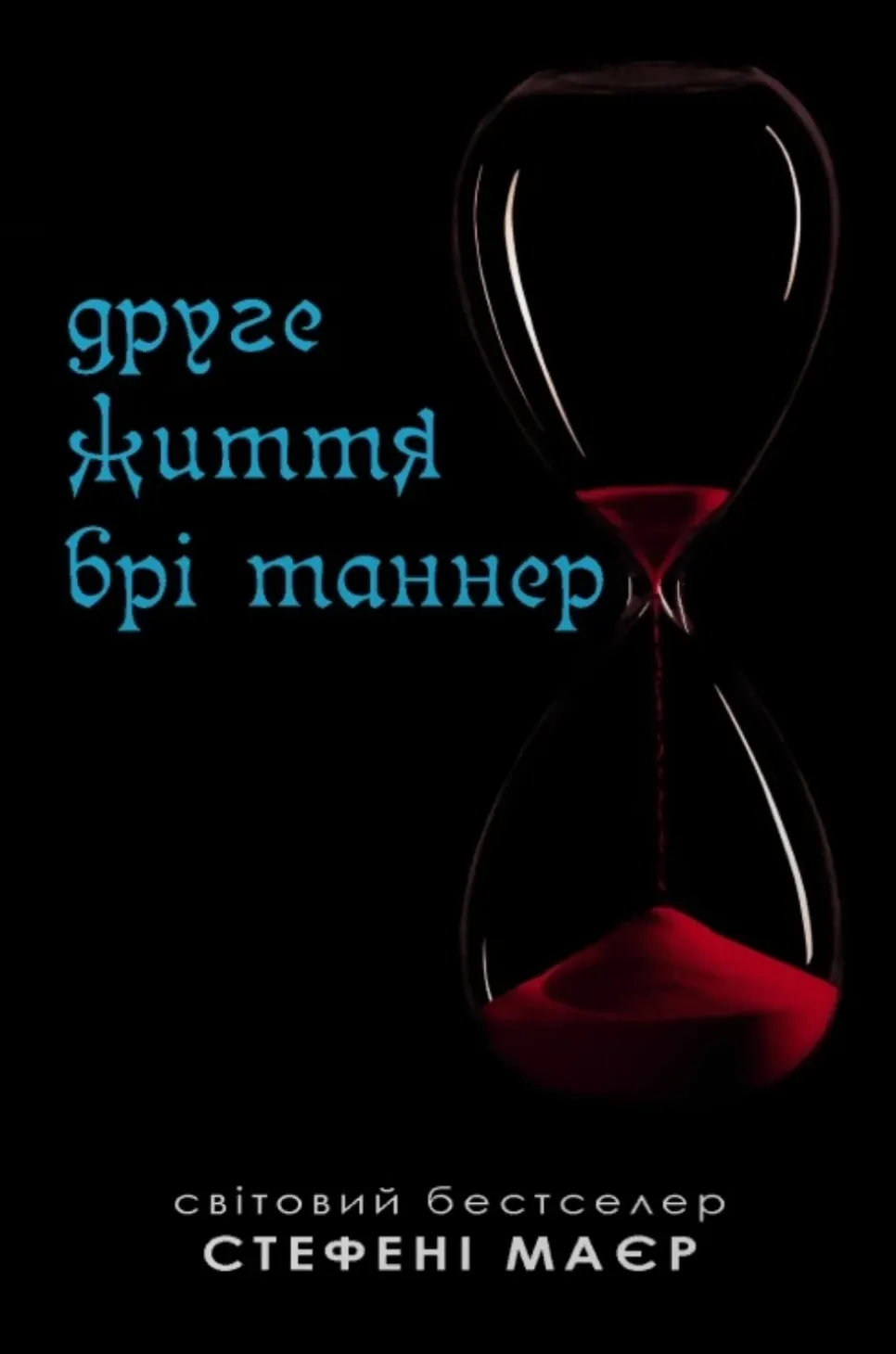 Обкладинка книги «Друге життя Брі Таннер» — Стефані Маєр
