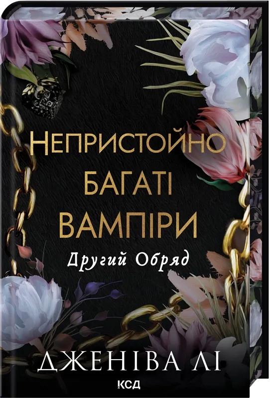 Обкладинка книги «Другий Обряд. Книга 2» — Дженіва Лі