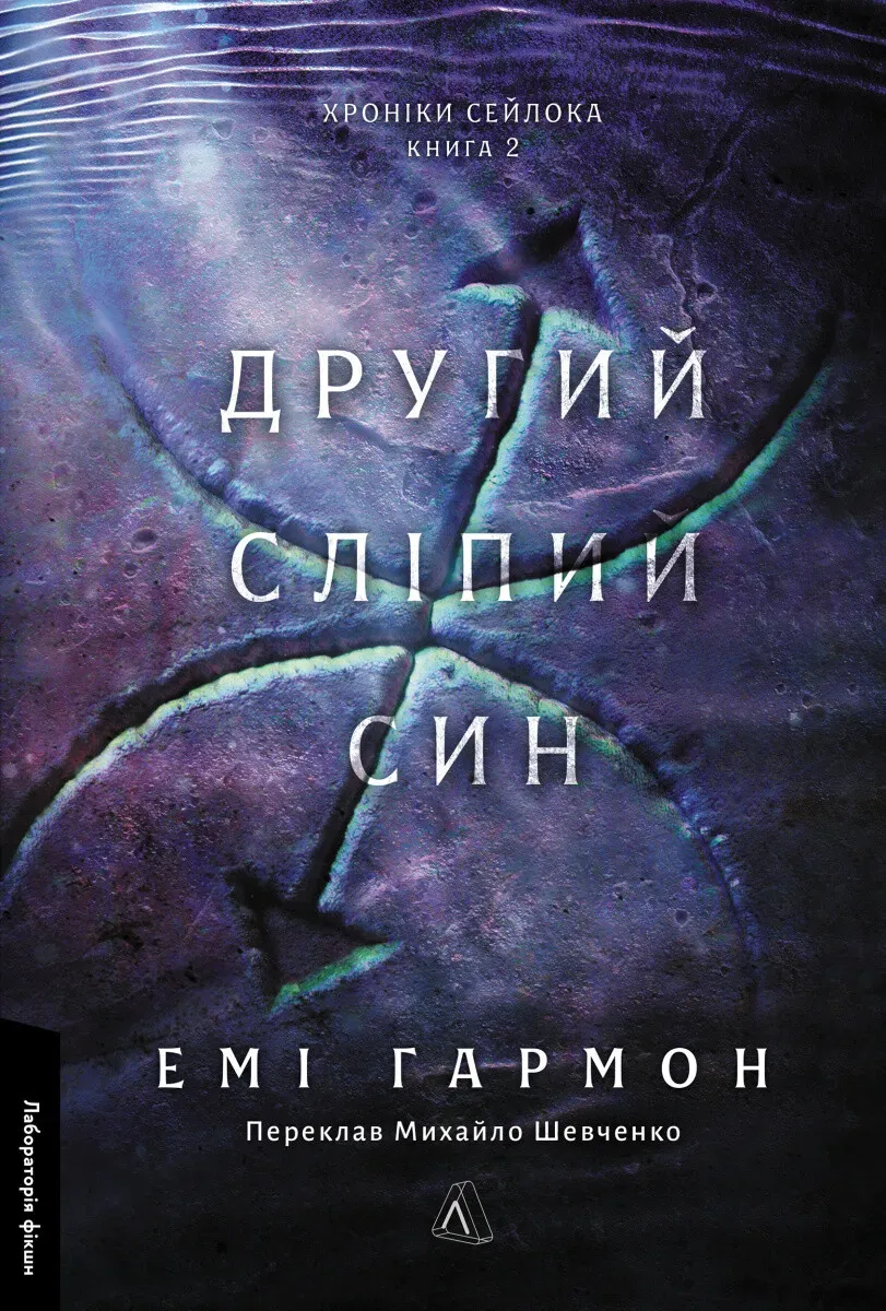 Обкладинка книги «Другий сліпий син. Книга 2» — Емі Гармон