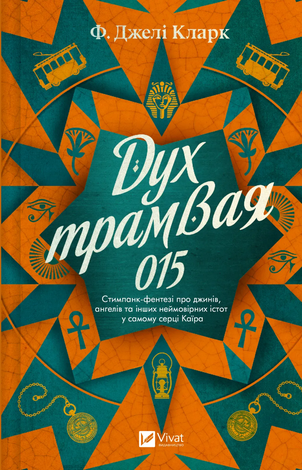 Обкладинка книги «Дух трамвая 015. Книга 2» — Фендерсон Джелі Кларк