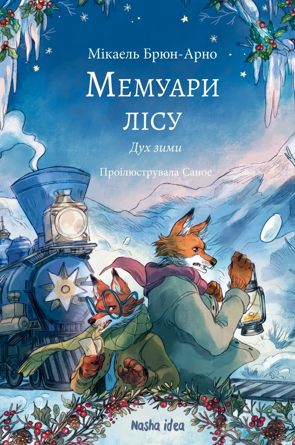 Обкладинка книги «Дух зими. Книга 3» — Мікаель Брюн-Арно