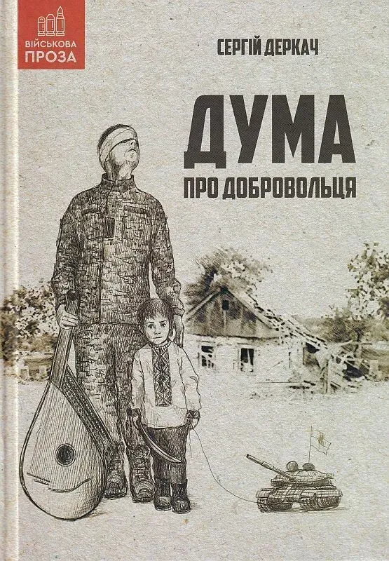 Обкладинка книги «Дума про добровольця» — Сергій Деркач