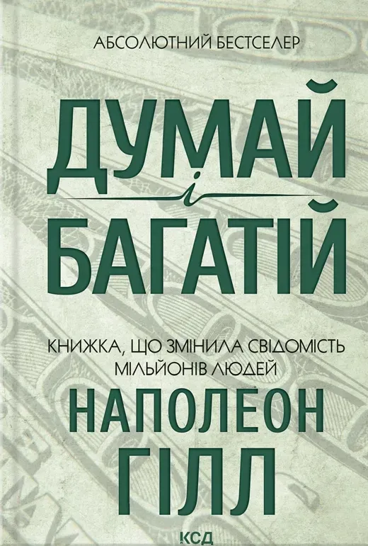 Обкладинка книги «Думай і багатій. Книжка, що змінила свідомість мільйонів людей» — Наполеон Гілл