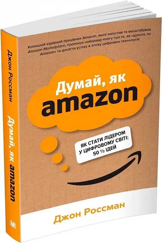 Обкладинка книги «Думай, як Amazon. Як стати лідером у цифровому світі: 50 1/2 ідей» — Джон Россман