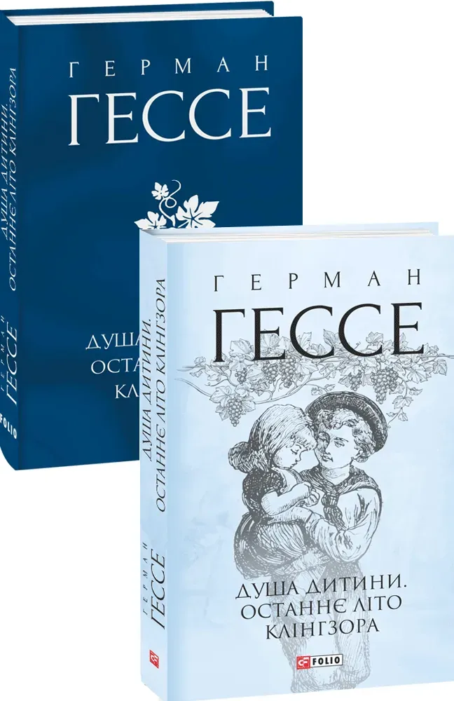 Обкладинка книги «Душа дитини. Останнє літо Клінгзора» — Герман Гессе