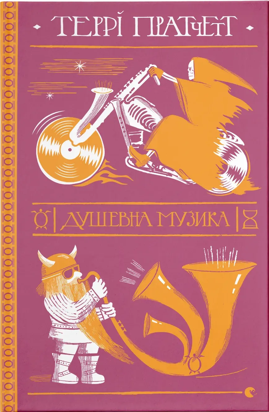 Обкладинка книги «Душевна музика. Книга 16» — Террі Пратчетт