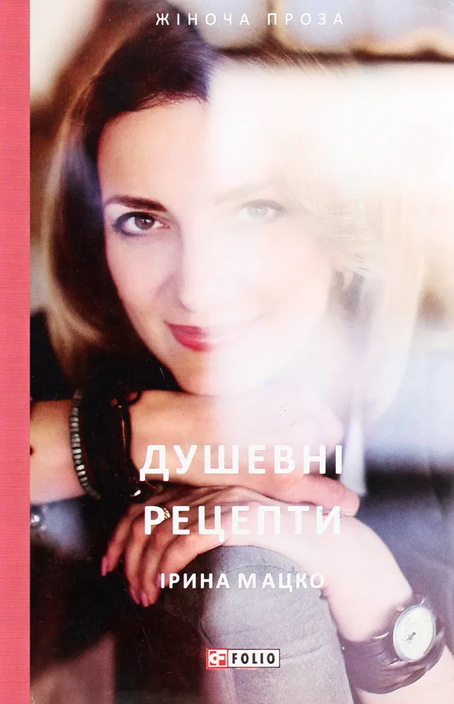 Обкладинка книги «Душевні рецепти» — Ірина Мацко