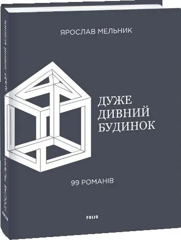 Обкладинка книги «Дуже дивний будинок. 99 романів» — Ярослав Мельник
