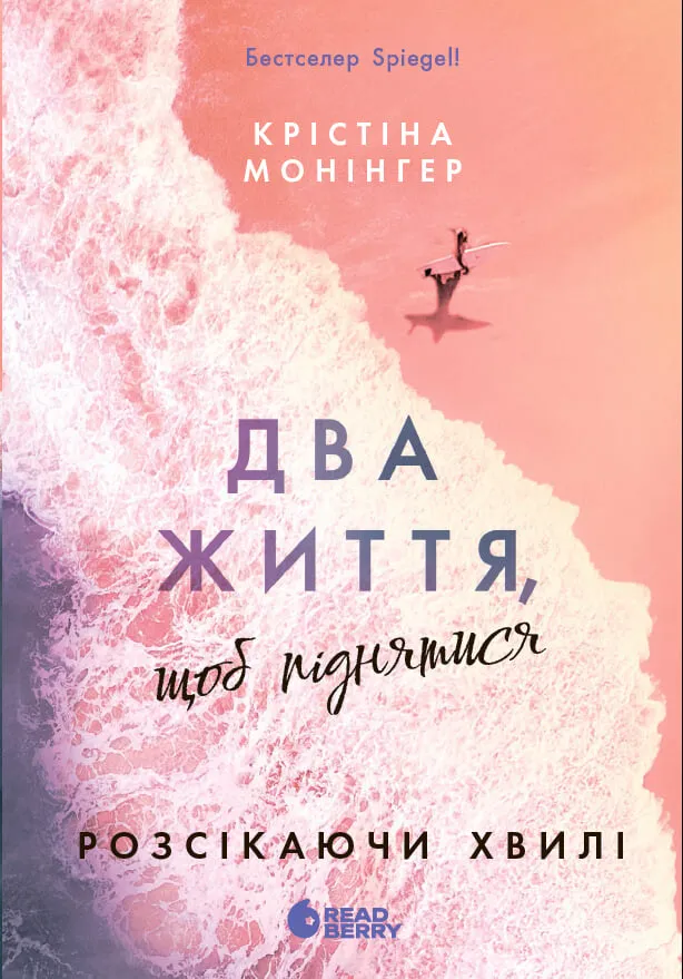 Обкладинка книги «Два життя, щоб піднятися. Книга 2» — Крістіна Монінгер