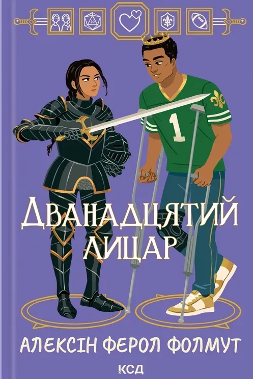Обкладинка книги «Дванадцятий лицар» — Алексін Ферол Фолмут