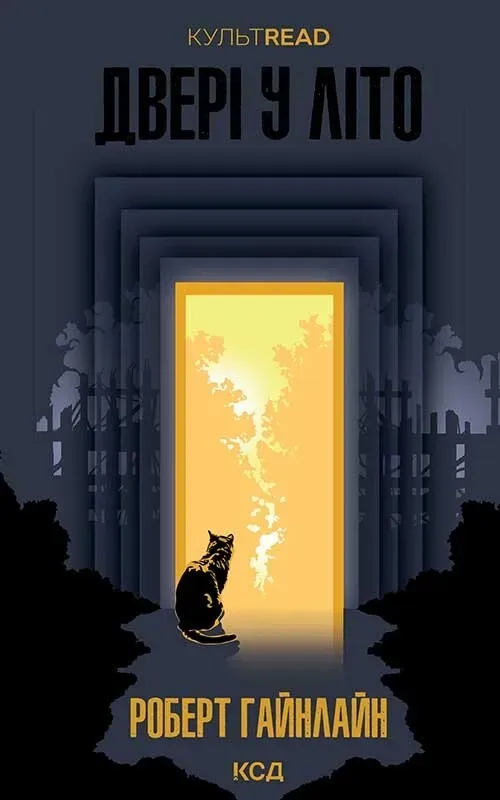 Обкладинка книги «Двері у літо» — Роберт Гайнлайн
