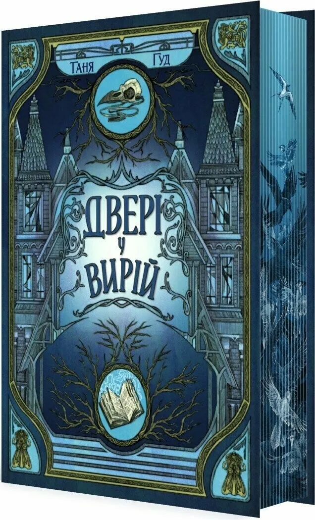 Обкладинка книги «Двері у Вирій. Книга 2» — Таня Гуд