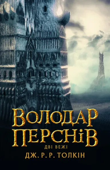 Обкладинка книги «Дві вежі. Книга 2» — Джон P. Р. Толкін
