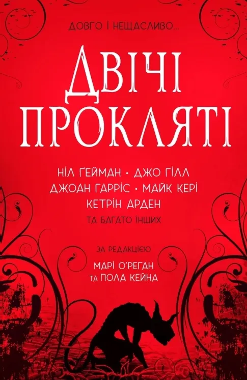 Обкладинка книги «Двічі прокляті. Збірка оповідань» — Майк Кері, Кетрін Арден