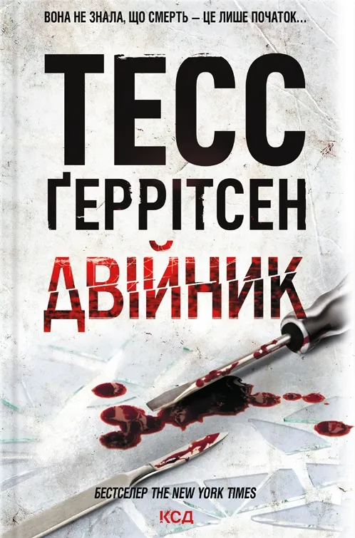 Обкладинка книги «Двійник. Книга 4» — Тесс Ґеррітсен