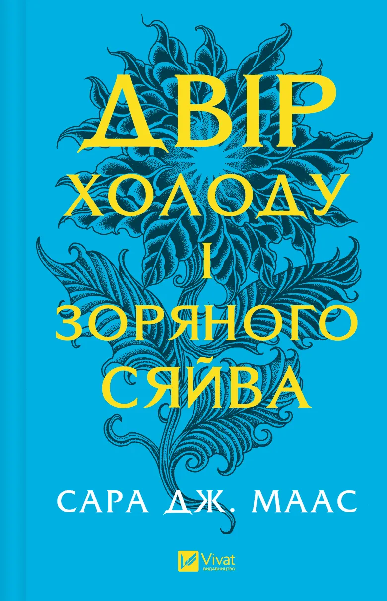 Обкладинка книги «Двір холоду і зоряного сяйва» — Сара Джанет Маас