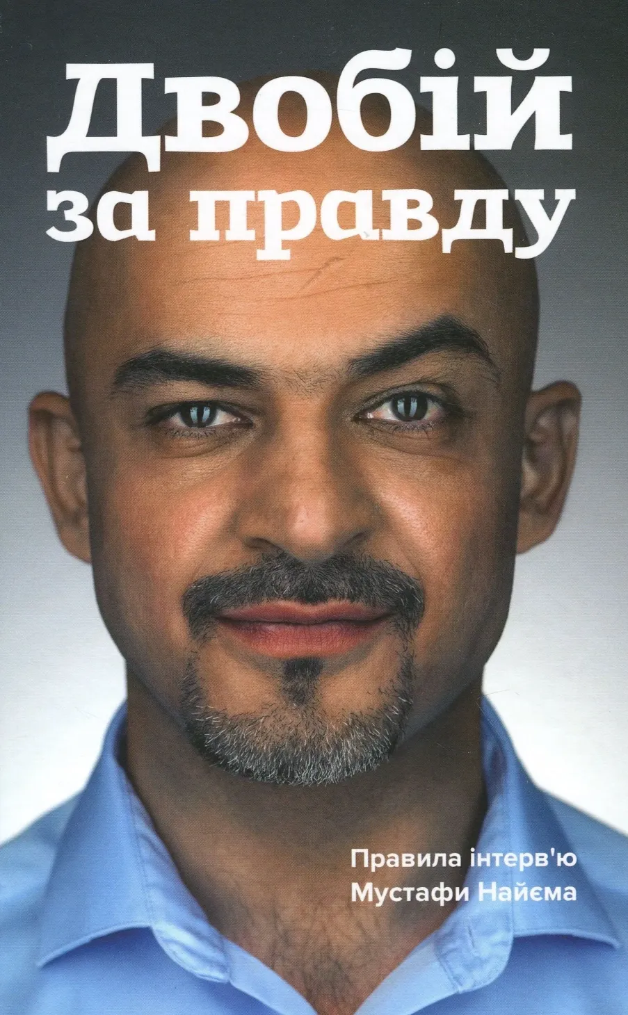 Обкладинка книги «Двобій за правду. Правила інтер’ю Мустафи Найєма» — Мустафа Найєм