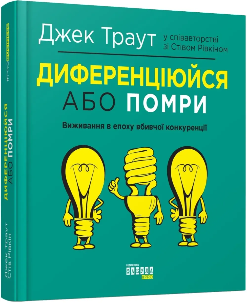 Обкладинка книги «Диференціюйся або помри» — Джек Траут, Стів Рівкін