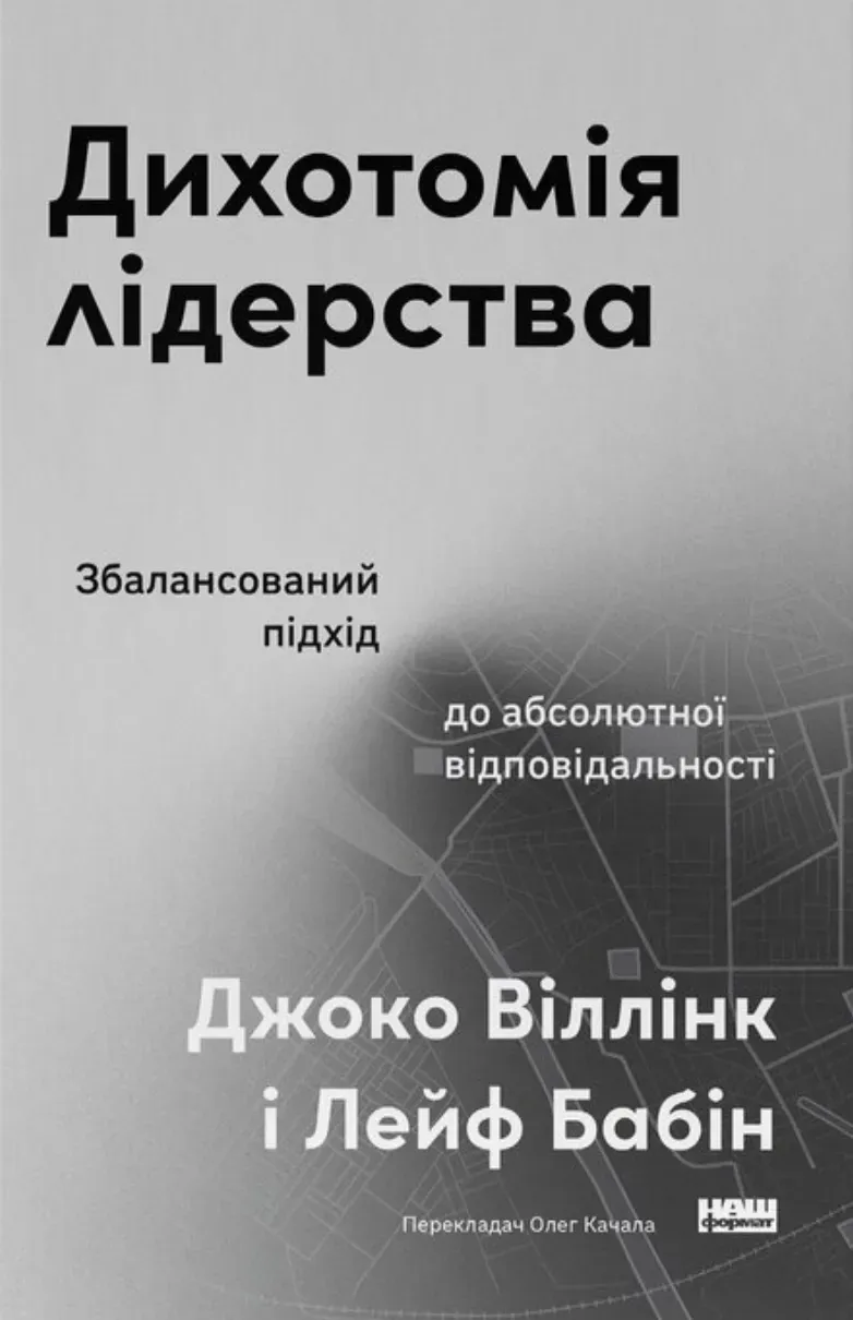 Обкладинка книги «Дихотомія лідерства. Збалансований підхід до абсолютної відповідальності» — Джоко Віллінк, Лейф Бабін