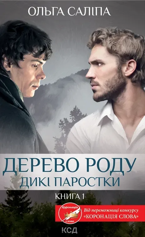 Обкладинка книги «Дерево роду. Книга 1» — Ольга Саліпа