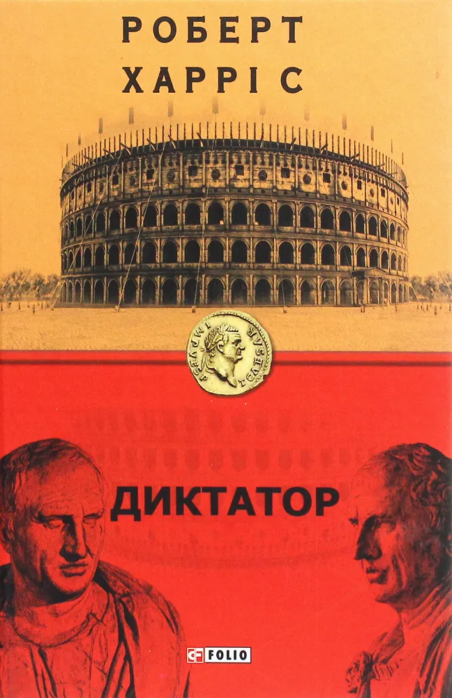 Обкладинка книги «Диктатор. Книга 3» — Роберт Харріс