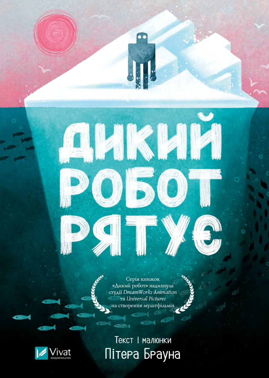 Обкладинка книги «Дикий робот рятує. Книга 3» — Пітер Браун