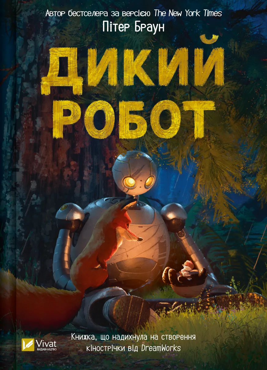 Обкладинка книги «Дикий робот. Книга 1» — Пітер Браун