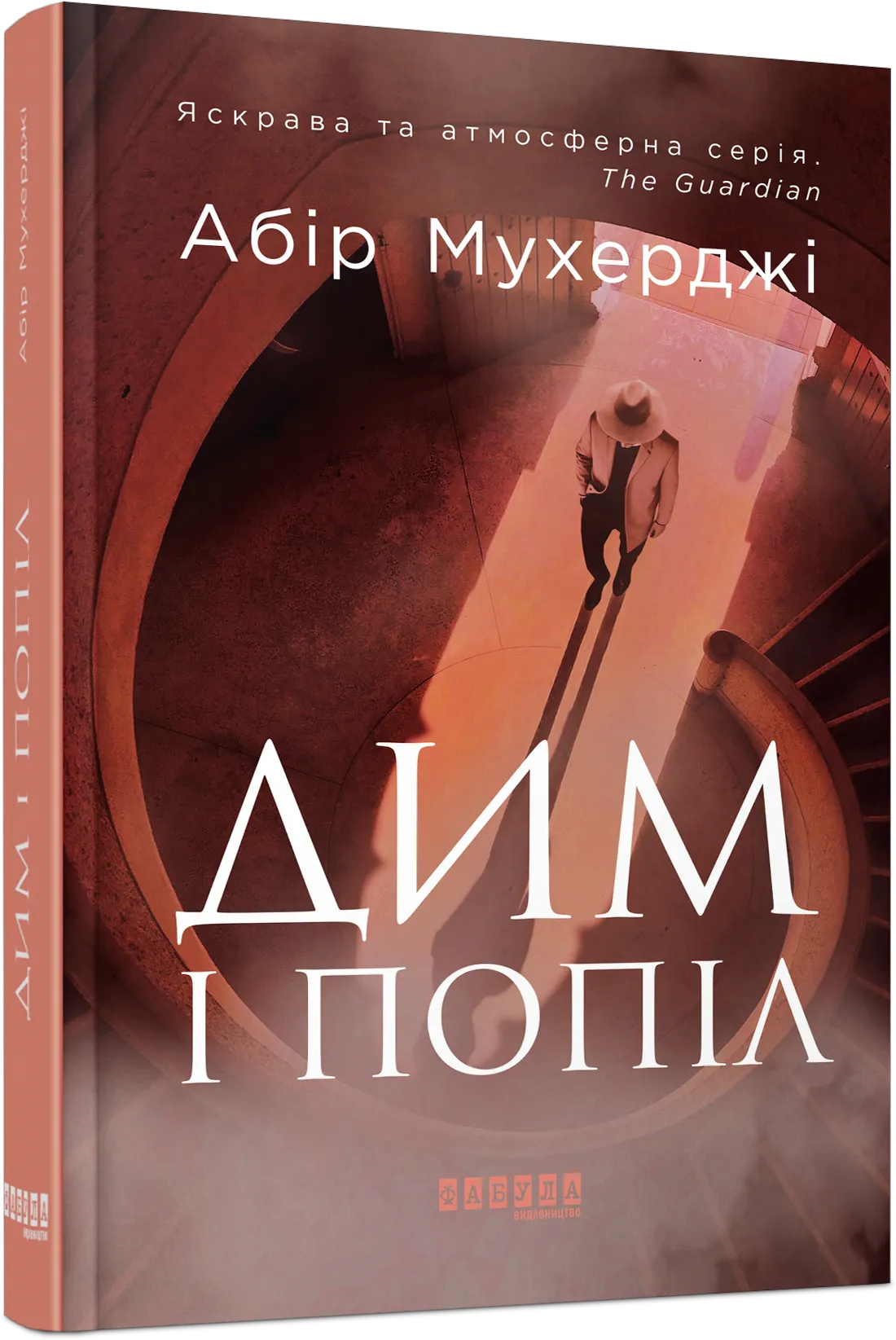 Обкладинка книги «Дим і попіл. Книга 3» — Абір Мухерджі