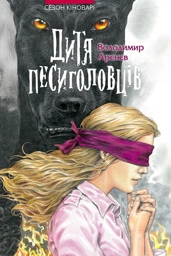 Обкладинка книги «Дитя песиголовців. Книга 2» — Володимир Аренєв