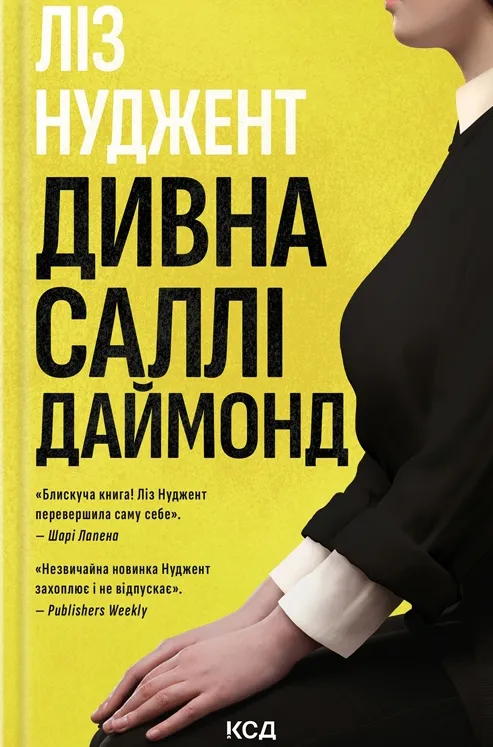 Обкладинка книги «Дивна Саллі Даймонд» — Ліз Нуджент