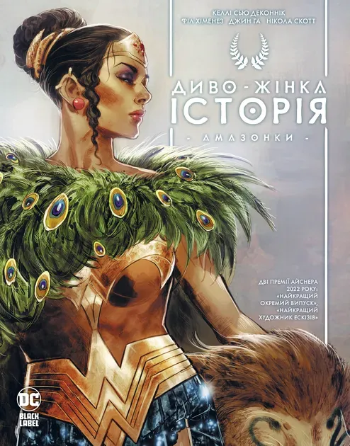 Обкладинка книги «Диво-Жінка. Історія: Амазонки» — Келлі Сью Деконнік