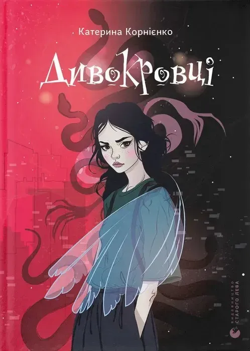 Обкладинка книги «Дивокровці» — Катерина Корнієнко