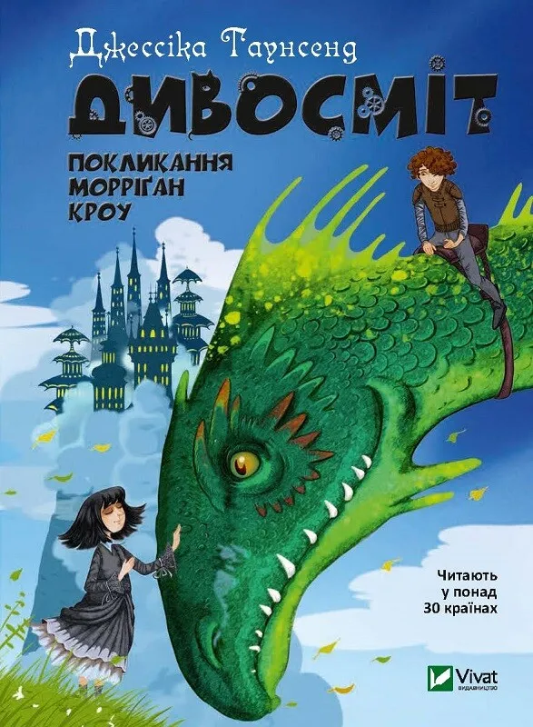 Обкладинка книги «Дивосміт. Покликання Морріґан Кроу. Книга 2» — Джессіка Таунсенд