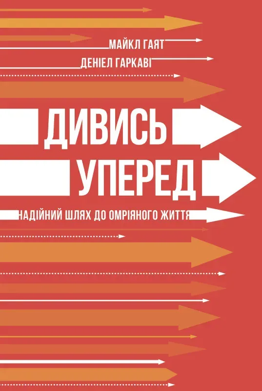 Обкладинка книги «Дивись уперед. Надійний шлях до омріяного життя» — Майкл Гаят, Деніел Гаркаві