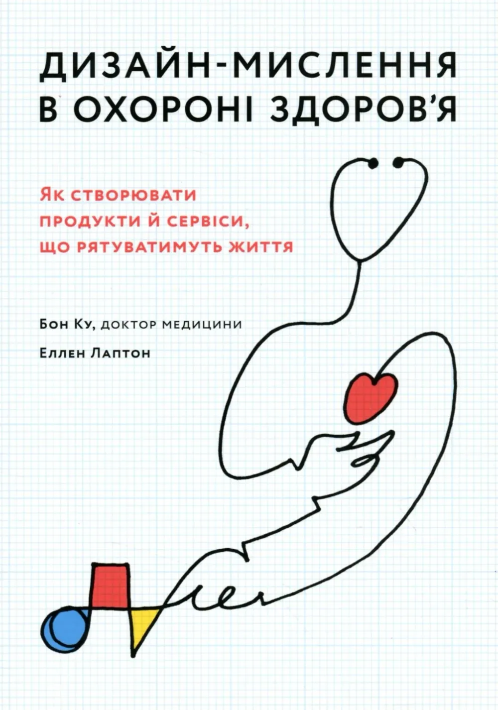 Обкладинка книги «Дизайн-мислення в охороні здоров’я» — Бон Ку, Еллен Лаптон