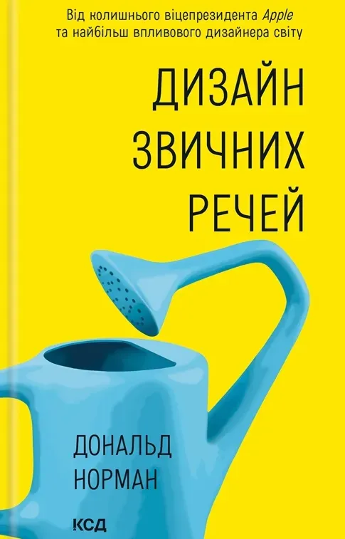 Обкладинка книги «Дизайн звичних речей» — Дональд Норман