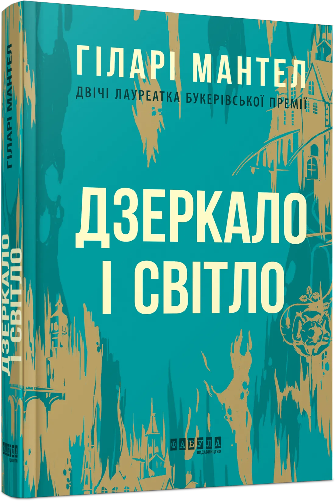 Обкладинка книги «Дзеркало і світло. Книга 3» — Гіларі Мантел