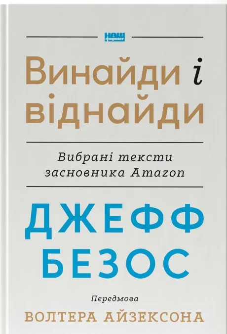 Обкладинка книги «Джефф Безос: винайди і віднайди. Вибрані тексти засновника Amazon» — Джефф Безос, Волтер Айзексон