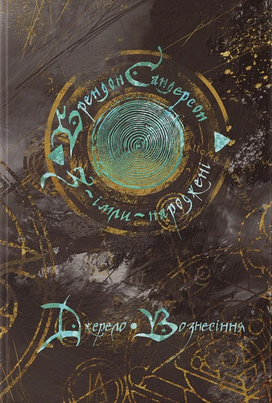 Обкладинка книги «Джерело Вознесіння. Книга 2» — Брендон Сандерсон