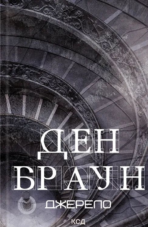 Обкладинка книги «Джерело. Книга 5» — Ден Браун