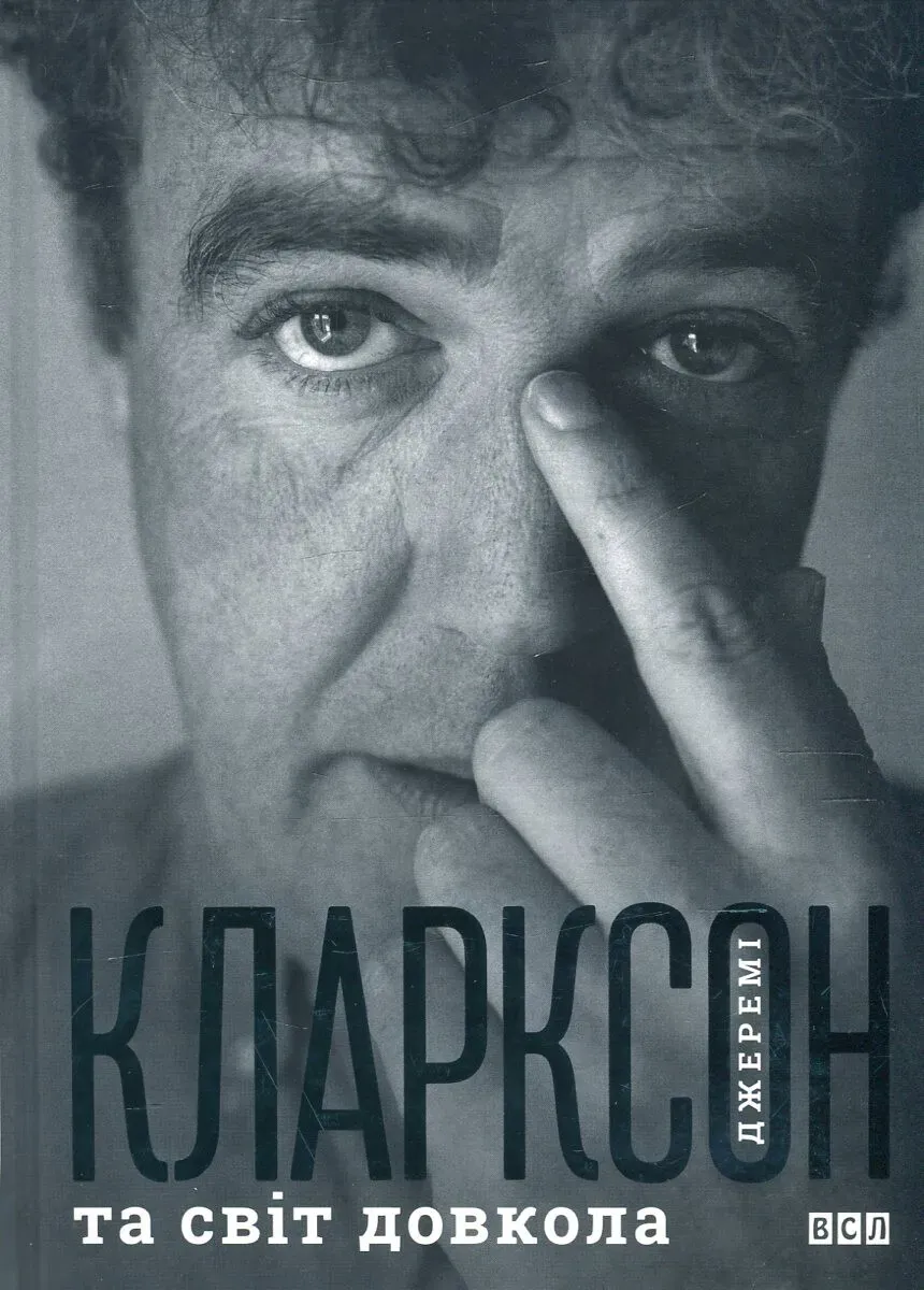 Обкладинка книги «Джеремі Кларксон та світ довкола» — Джеремі Кларксон
